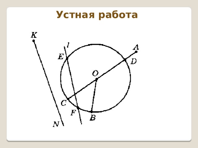 Шар 5 класс математика. Окружность и круг сфера и шар. Окружность и круг 6 класс устно. 5 Класс окружность и круг сфера и шар. Устный счёт на тему окружность и круг.