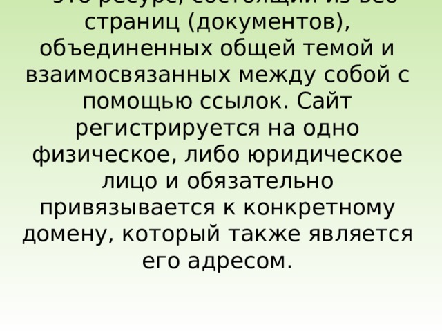 Запишите как называется совокупность гипертекстовых страниц объединенных общей темой и дизайном