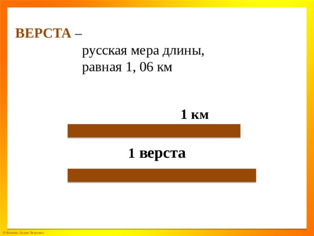 ВЕРСТА –  русская мера длины,  равная 1, 06 км  1 км 1 верста 