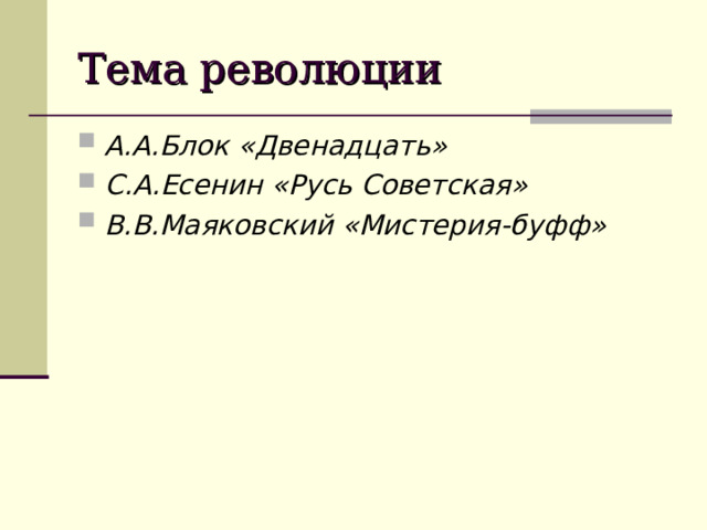 Тема революции А.А.Блок «Двенадцать» С.А.Есенин «Русь Советская» В.В.Маяковский «Мистерия-буфф» 