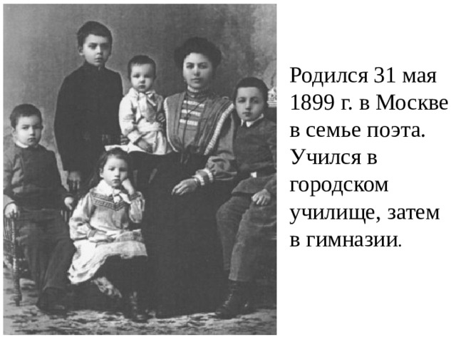 Родился 31 мая 1899 г. в Москве в семье поэта. Учился в городском училище, затем в гимназии . 