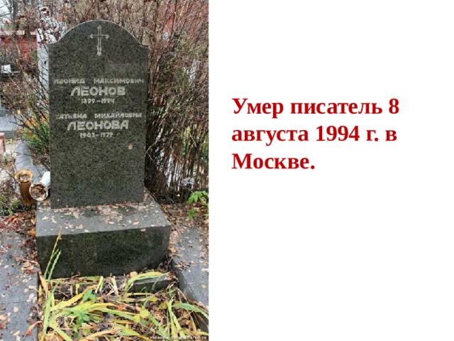 Умер писатель 8 августа 1994 г. в Москве. 