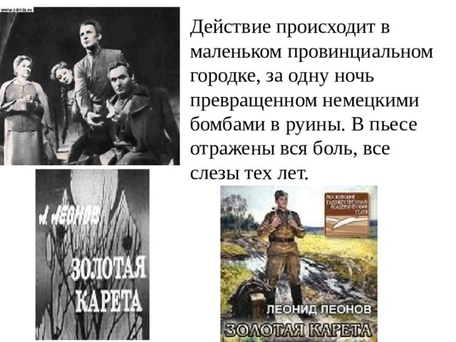 Действие происходит в маленьком провинциальном городке, за одну ночь превращенном немецкими бомбами в руины. В пьесе отражены вся боль, все слезы тех лет.  