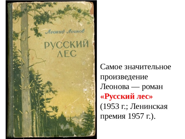 Самое значительное произведение Леонова — роман «Русский лес» (1953 г.; Ленинская премия 1957 г.). 