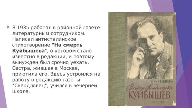 В 1935 работал в районной газете литературным сотрудником. Написал антисталинское стихотворение 