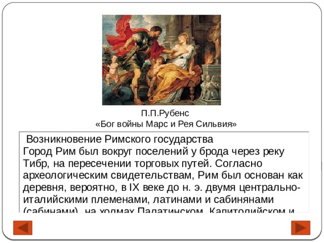 П.П.Рубенс «Бог войны Марс и Рея Сильвия» 
