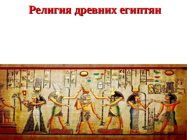 Религия древних египтян 