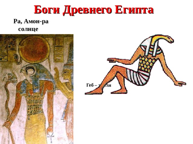 Боги Древнего Египта Ра, Амон-ра  солнце   Геб – земля 