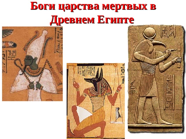 Боги царства мертвых в Древнем Египте 