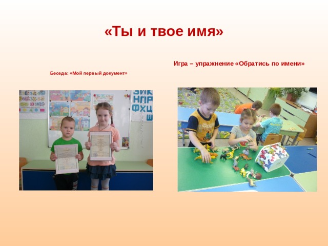 «Ты и твое имя»   Беседа: «Мой первый документ»  Игра – упражнение «Обратись по имени»     