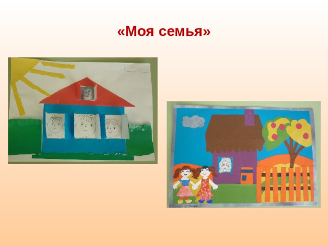 «Моя семья»    