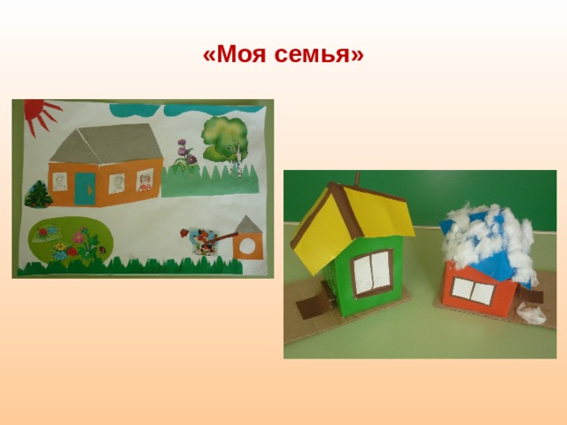 «Моя семья»    