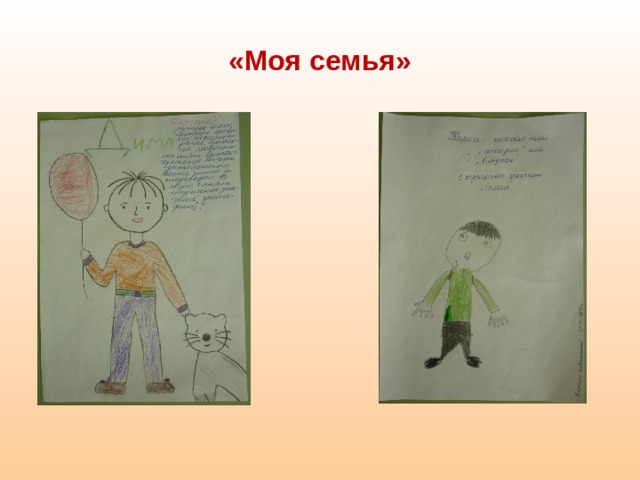 «Моя семья»    