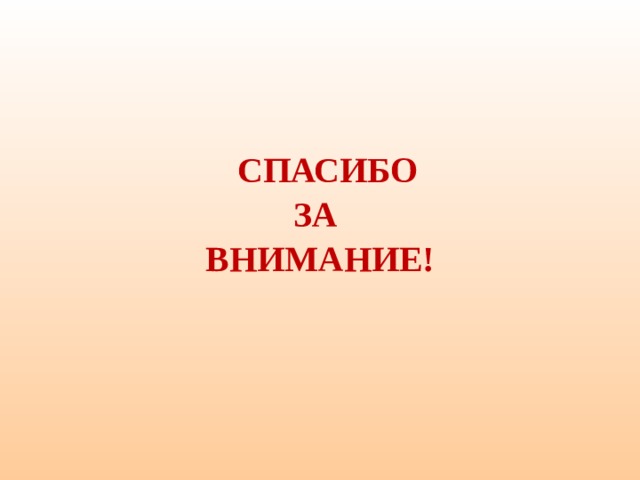  СПАСИБО ЗА ВНИМАНИЕ! 