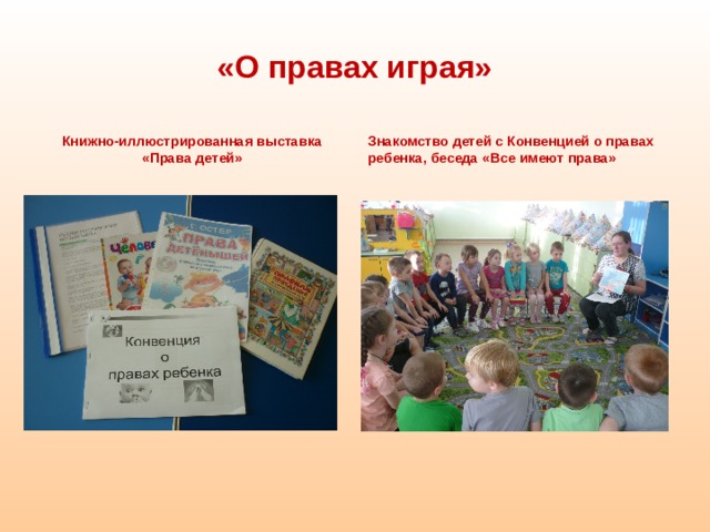 «О правах играя» Книжно-иллюстрированная выставка «Права детей» Знакомство детей с Конвенцией о правах ребенка, беседа «Все имеют права»    
