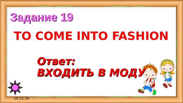 Входить ответить