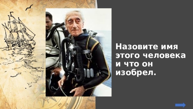 Назовите имя этого человека и что он изобрел. 