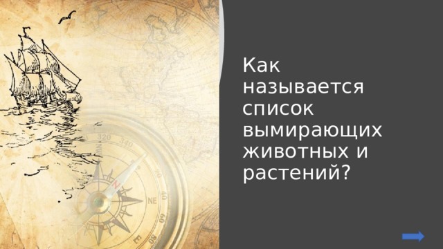 Как называется список вымирающих животных и растений? 