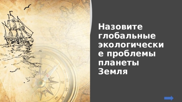 Назовите глобальные экологические проблемы планеты Земля 