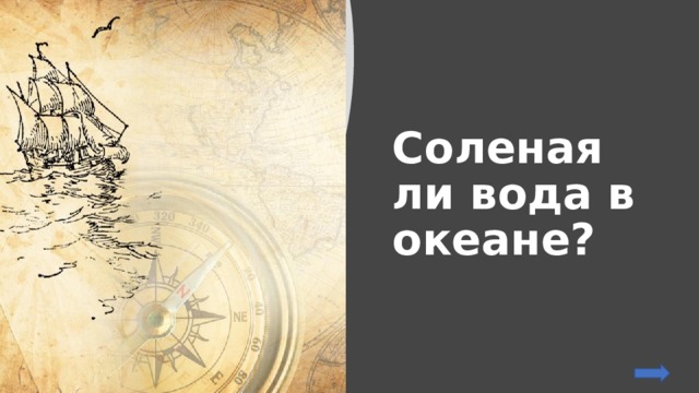 Соленая ли вода в океане? 