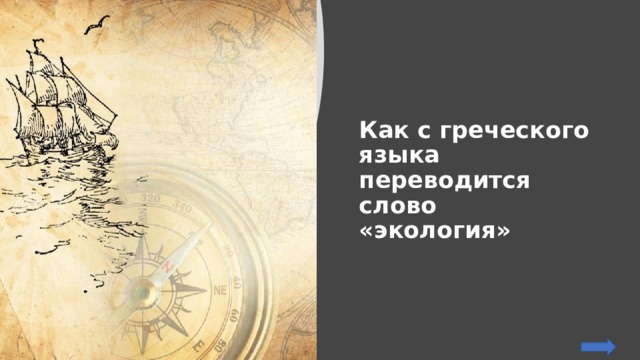 Как с греческого языка переводится слово «экология» 