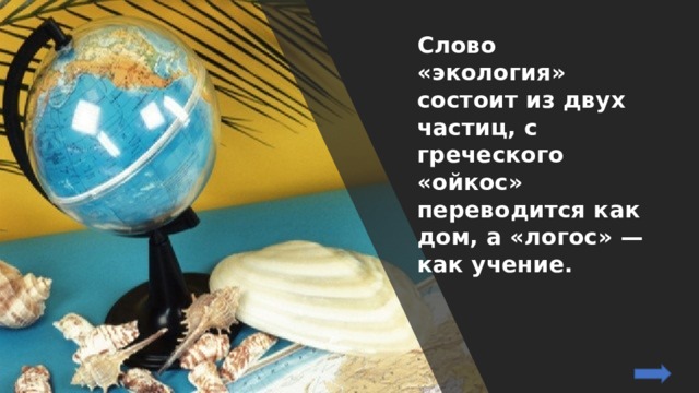 Слово «экология» состоит из двух частиц, с греческого «ойкос» переводится как дом, а «логос» — как учение. 