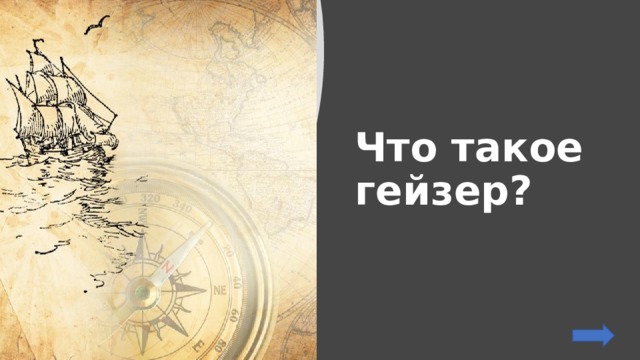 Что такое гейзер? 