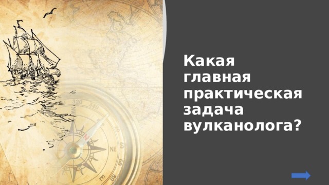 Какая главная практическая задача вулканолога? 