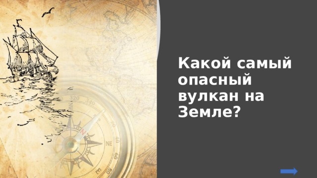 Какой самый опасный вулкан на Земле? 