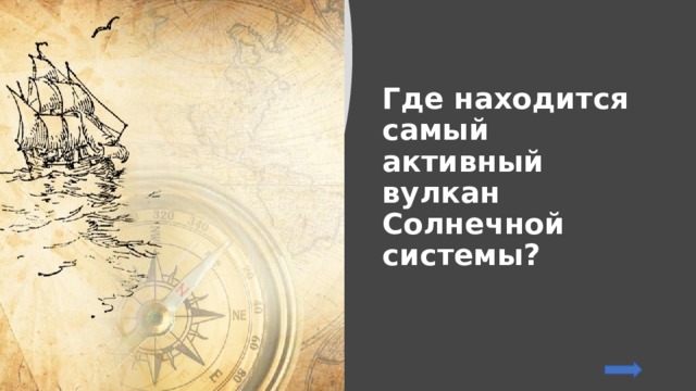 Где находится самый активный вулкан Солнечной системы? 