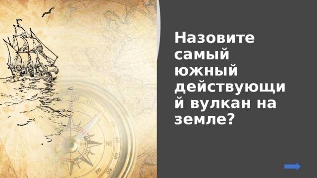 Назовите самый южный действующий вулкан на земле? 