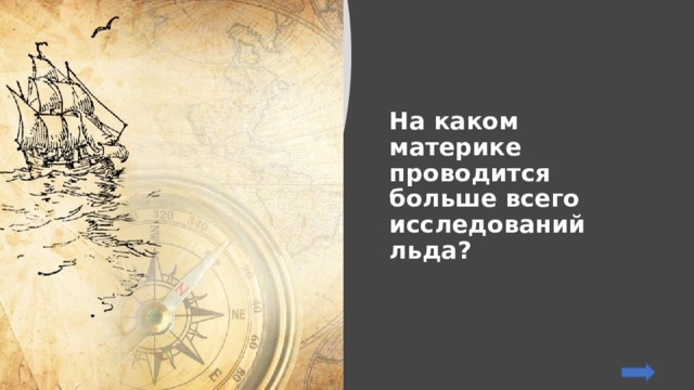 На каком материке проводится больше всего исследований льда? 