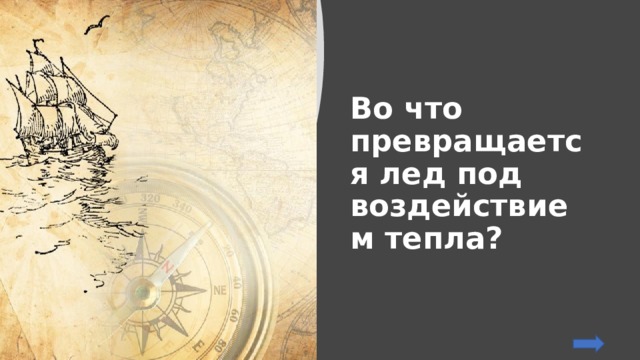 Во что превращается лед под воздействием тепла? 