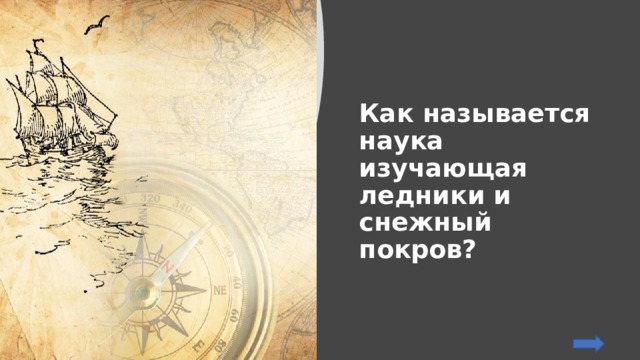 Как называется наука изучающая ледники и снежный покров? 