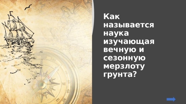 Как называется наука изучающая вечную и сезонную мерзлоту грунта? 