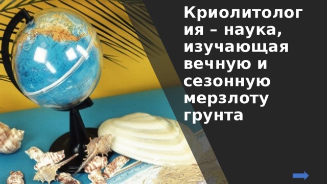 Криолитология – наука, изучающая вечную и сезонную мерзлоту грунта 