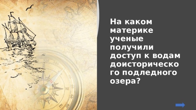 На каком материке ученые получили доступ к водам доисторического подледного озера? 