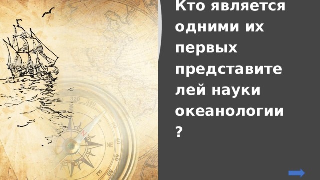 Кто является одними их первых представителей науки океанологии? 