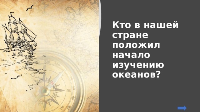 Кто в нашей стране положил начало изучению океанов? 