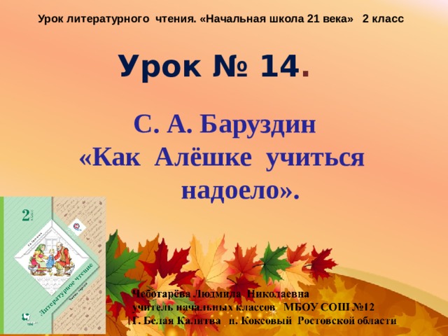 Баруздин как алешке учиться надоело 2 класс школа 21 века презентация