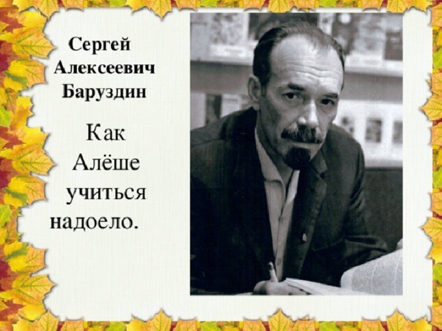 Баруздин как алешке учиться надоело 2 класс школа 21 века презентация