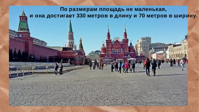 По  размерам  площадь  не  маленькая,  и  она  достигает  330  метров  в  длину  и  70  метров  в  ширину. 