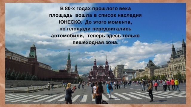 В  80 - х  г о д а х  п р о ш л о г о  в е к а  п л о щ а д ь вошла в список наследия ЮНЕСКО.  До  этого  момента,  по  площади  передвигались  автомобили,  теперь  здесь  только  пешеходная  зона. 