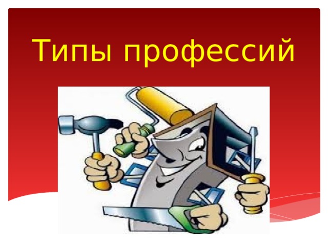 Типы профессий 