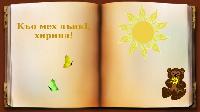 Къо мех лъикI,  хириял! 
