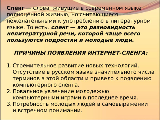 Влияние сленга на речевую культуру подростков