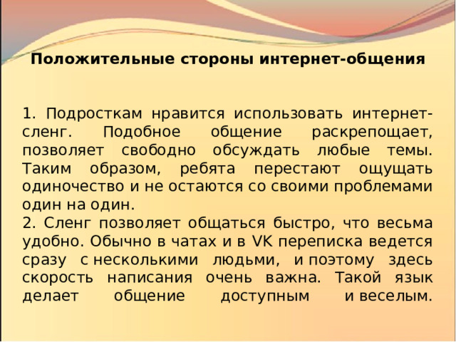 Влияние сленга на речевую культуру подростков