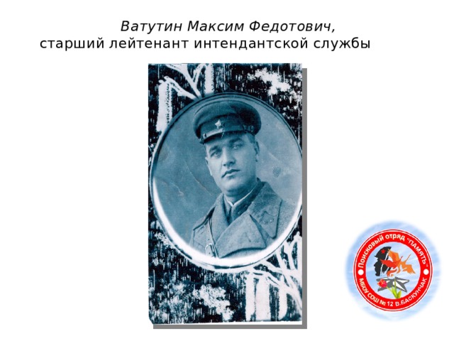  Ватутин Максим Федотович,  старший лейтенант интендантской службы   