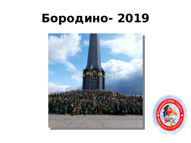 Бородино- 2019 