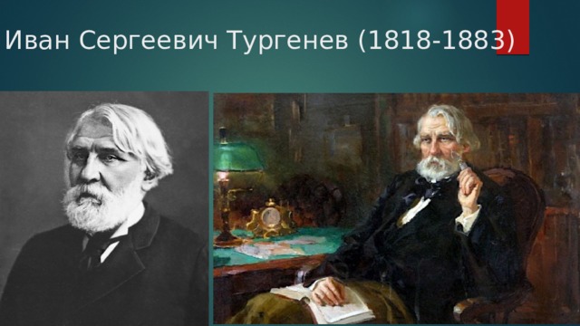 Иван Сергеевич Тургенев (1818-1883) 